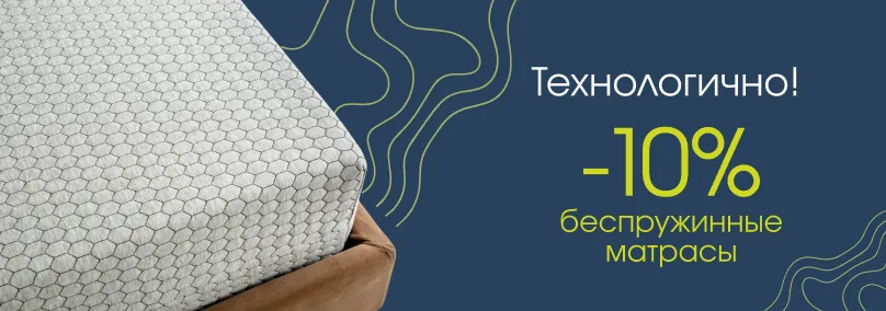 Технологично! -10% на беспружинные матрасы